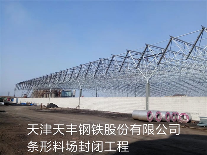 仪征天丰钢铁股份有限公司条形料场封闭工程