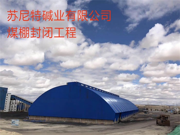 仪征苏尼特碱业有限公司煤棚封闭工程